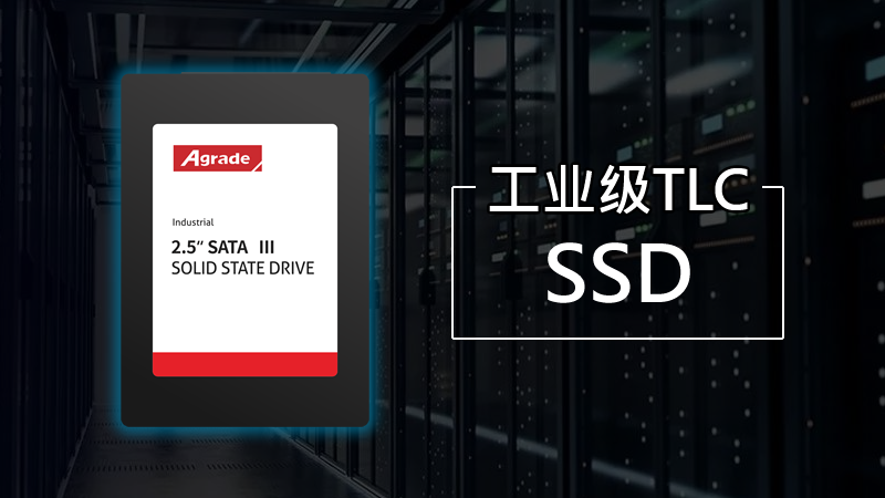 Agrade睿達(dá)工業(yè)級(jí)TLC SSD：3000次P/E堪比MLC，最大容量2TB