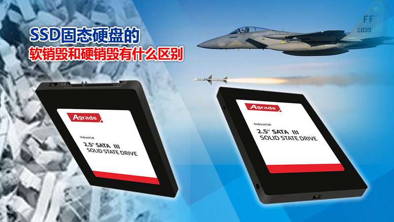 SSD固態硬盤的軟銷毀和硬銷毀有什么區別？
