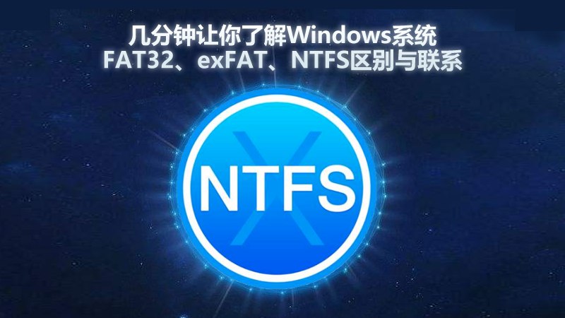 幾分鐘讓你了解Windows系統FAT32、exFAT、NTFS區別與聯系