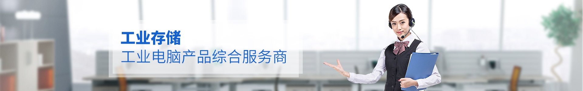 聯(lián)樂實(shí)業(yè)--工業(yè)存儲(chǔ)、工業(yè)電腦產(chǎn)品綜合服務(wù)商