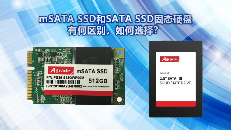 mSATA SSD和SATA SSD固態(tài)硬盤(pán)有什么區(qū)別？該如何選擇？