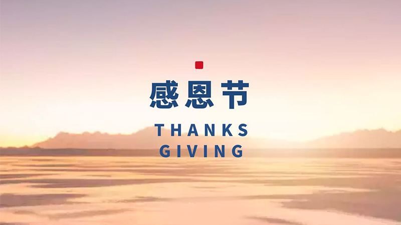 感恩節(jié)：品質(zhì)從芯，感恩永存