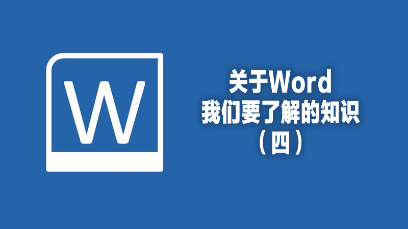 聯樂小課堂 關于Word我們要了解的知識（四）