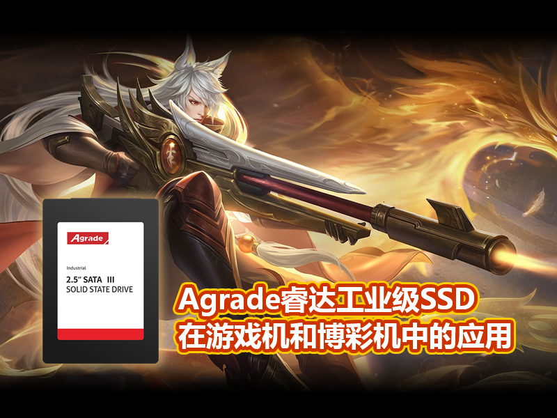 Agrade睿達工業(yè)級SSD在游戲機和博彩機中的應用