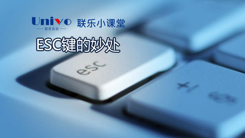 【聯樂小課堂】ESC鍵的妙處