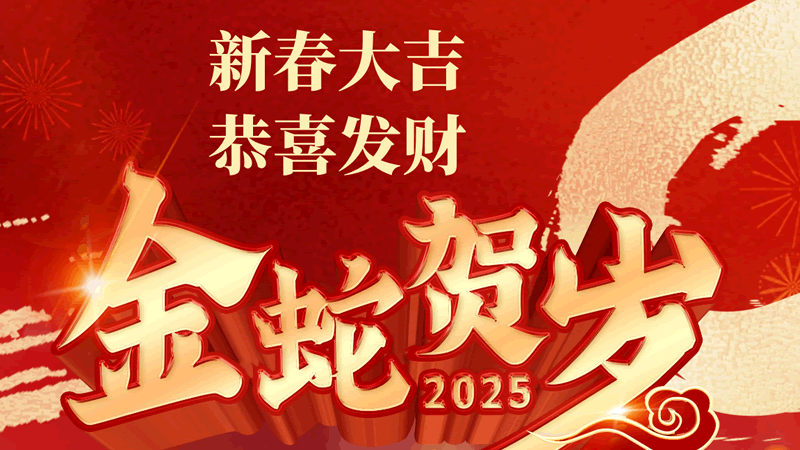 金蛇賀歲 聯(lián)樂實(shí)業(yè)祝大家春節(jié)快樂