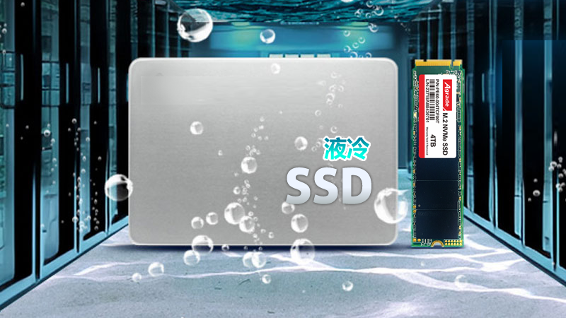 什么是液冷SSD固態(tài)硬盤，有什么特點(diǎn)？