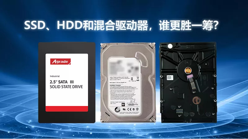 SSD、HDD和混合驅(qū)動(dòng)器