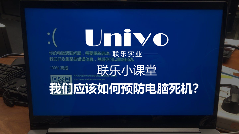 聯(lián)樂(lè)小課堂：我們應(yīng)該如何預(yù)防電腦死機(jī)？