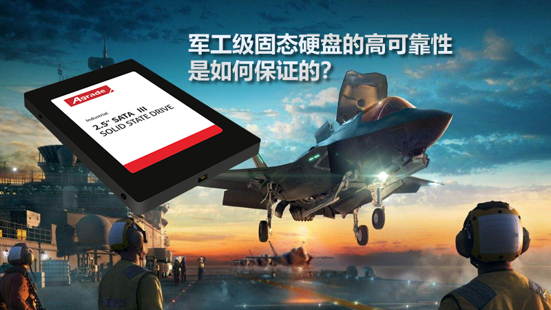 軍工級固態(tài)硬盤的高可靠性是如何保證的？