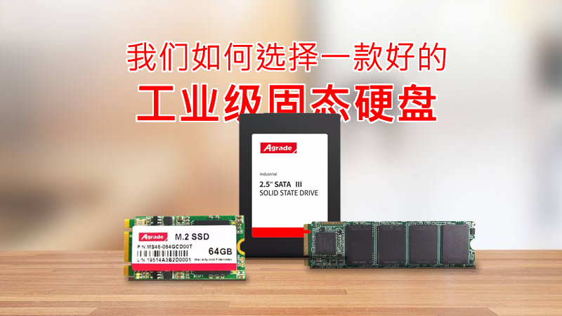 我們如何選擇一款好的工業(yè)級固態(tài)硬盤？