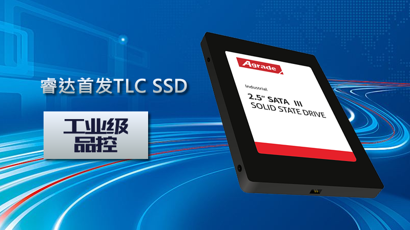 Agrade睿達首發(fā)工業(yè)級品控TLC SSD!