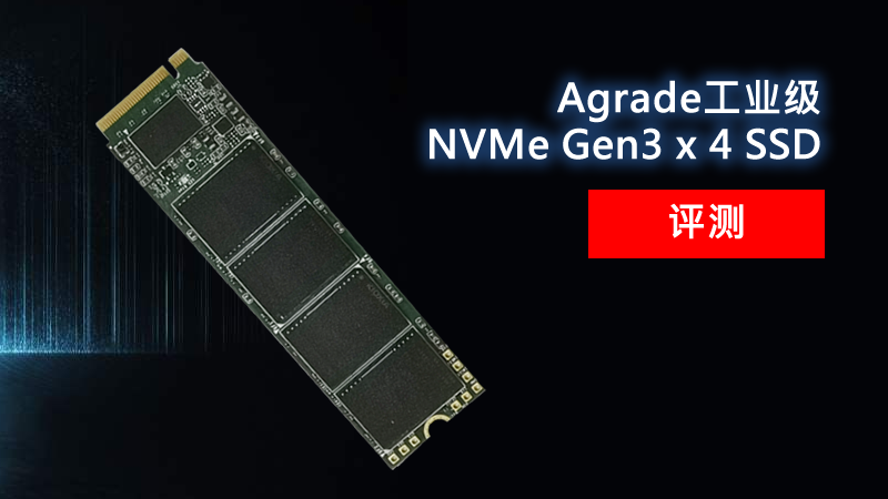 Agrade睿達(dá)工業(yè)級(jí)NVMe Gen3 x 4 SSD評(píng)測(cè)