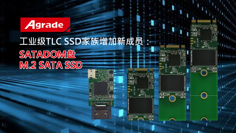 Agrade睿達(dá)工業(yè)級(jí)TLC SSD家族增加新成員：SATADOM盤、M.2 SATA SSD