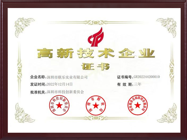 聯樂實業-高新技術企業證書