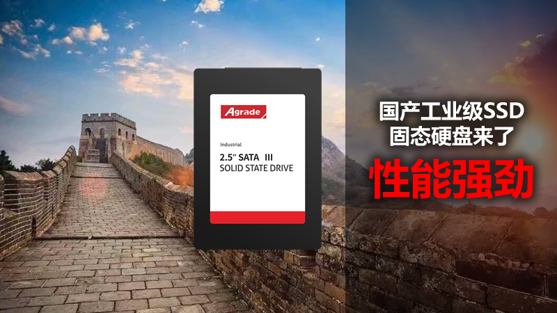 國(guó)產(chǎn)工業(yè)級(jí)SSD固態(tài)硬盤來(lái)了，性能強(qiáng)勁