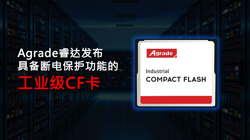 睿達發布具備斷電保護功能的工業級CF卡