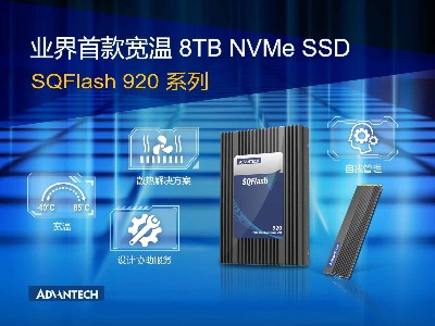 研華全新發(fā)布寬溫8TB NVMe SSD SQFlash 920 為自動(dòng)駕駛應(yīng)用保駕護(hù)航