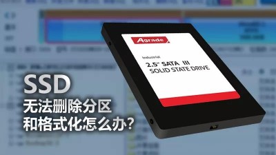 SSD無法刪除分區和格式化，怎么辦？