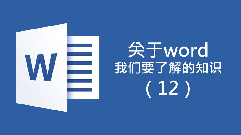 聯樂小課堂 關于Word我們要了解的知識（12）