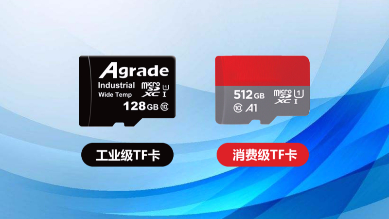 工業(yè)級(jí)TF卡與消費(fèi)級(jí)TF卡的區(qū)別在哪里？一張表格告訴你