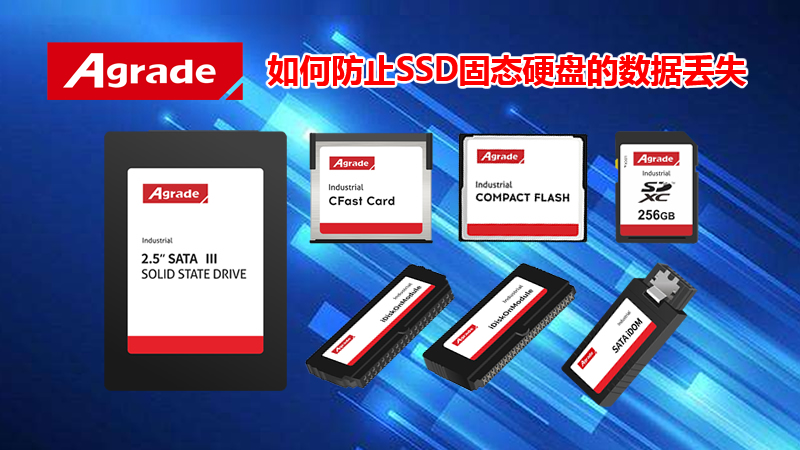 Agrade睿達如何防止SSD固態硬盤的數據丟失