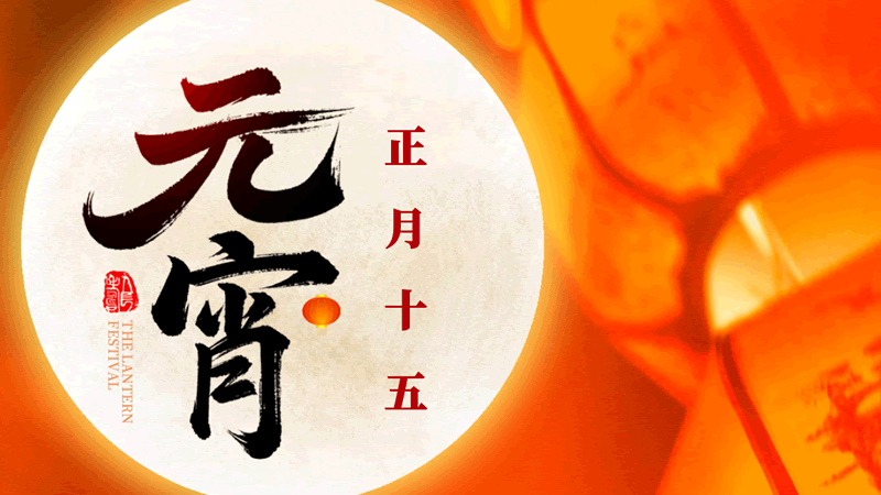 元宵節(jié)：今年元夜時，月與燈依舊