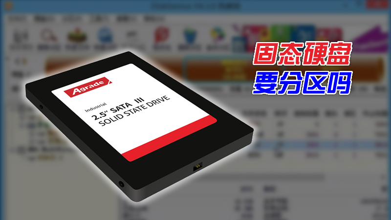 SSD固態硬盤需要分區嗎?