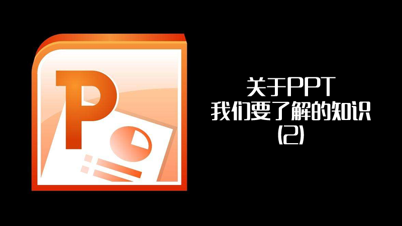 聯樂小課堂 關于PPT我們要了解的知識（2）