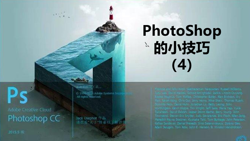 聯樂小課堂 PhotoShop的小技巧（4）