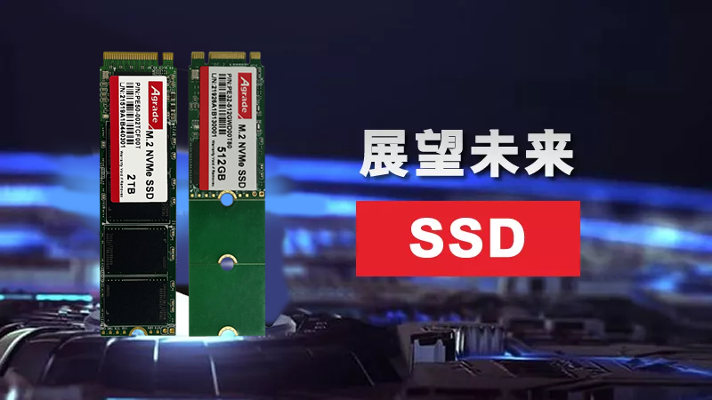 展望未來SSD：充當L4緩存、外形設計更靈活、或需主動散熱