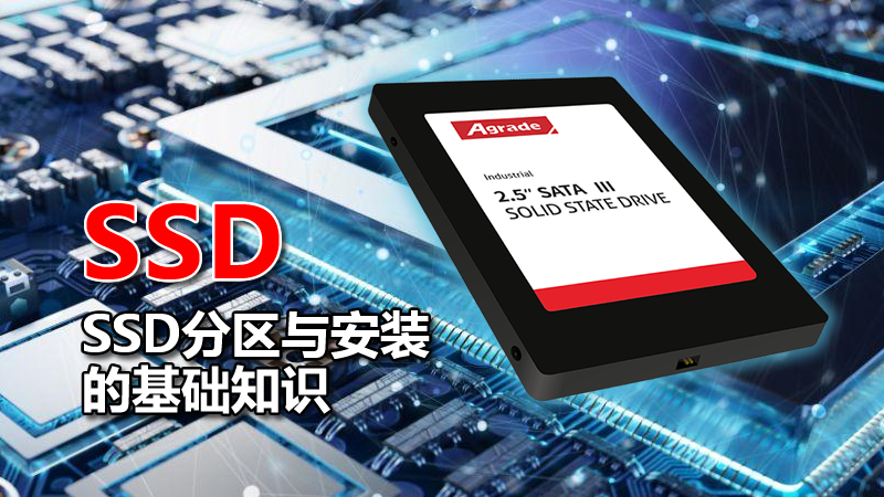 SSD分區與安裝的基礎知識