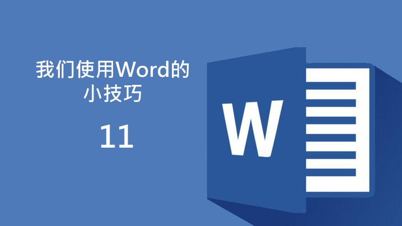 聯樂小課堂 我們使用Word的小技巧（11）