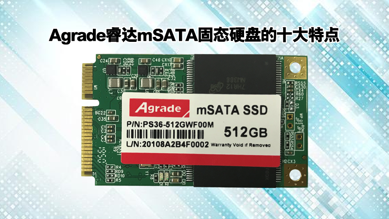 Agrade睿達(dá)mSATA固態(tài)硬盤(pán)的十大特點(diǎn)