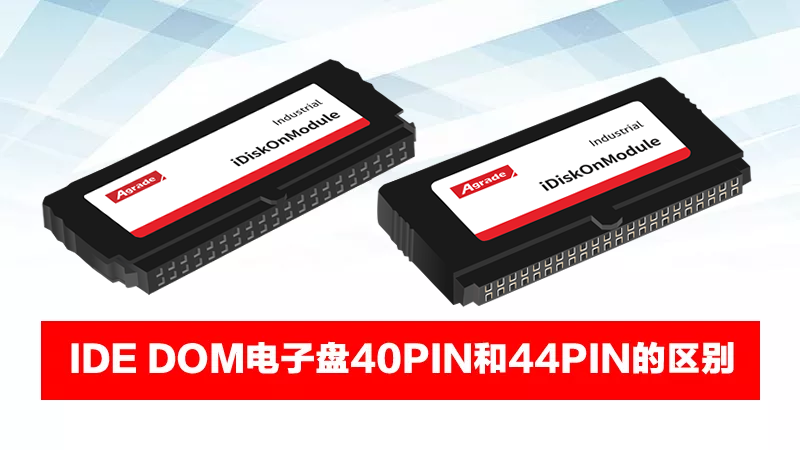 IDE DOM電子盤40PIN和44PIN的區別