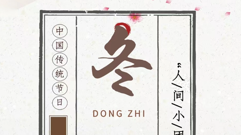 冬至安好，幸福永在