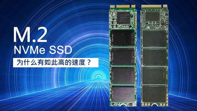 M.2 NVMe SSD為什么有如此高的速度？