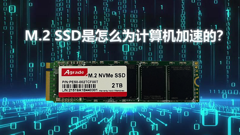 M.2 SSD是怎么為計算機加速的？